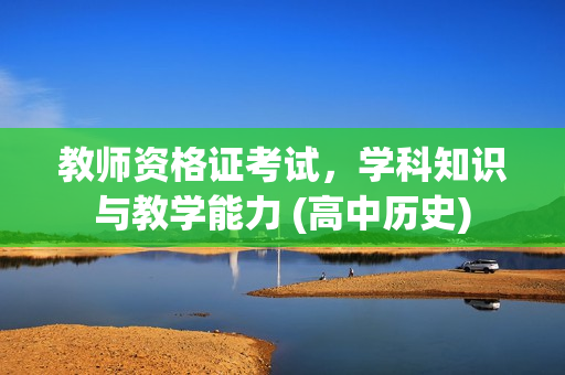 教师资格证考试，学科知识与教学能力 (高中历史)