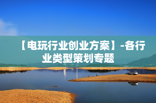 【电玩行业创业方案】-各行业类型策划专题