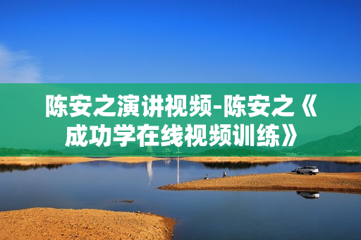 陈安之演讲视频-陈安之《成功学在线视频训练》
