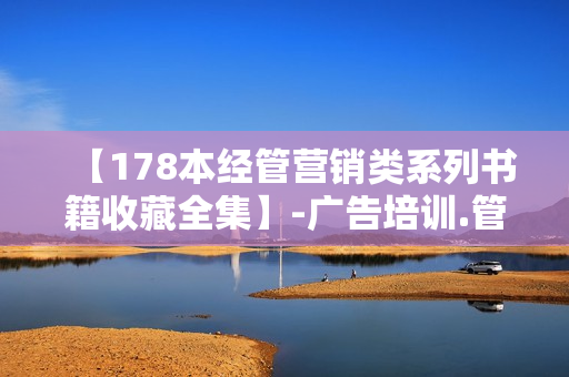 【178本经管营销类系列书籍收藏全集】-广告培训.管理大全