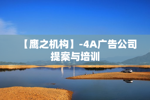 【鹰之机构】-4A广告公司提案与培训