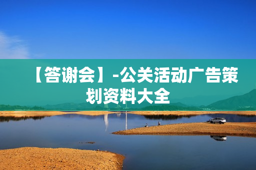 【答谢会】-公关活动广告策划资料大全