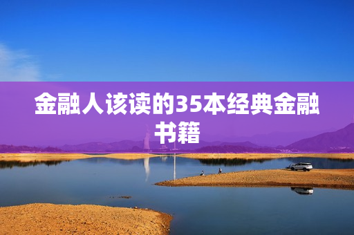 金融人该读的35本经典金融书籍