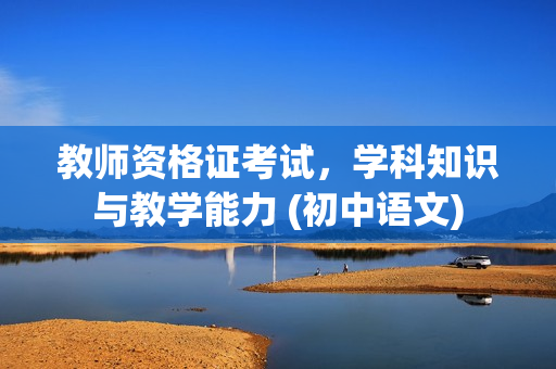 教师资格证考试，学科知识与教学能力 (初中语文)