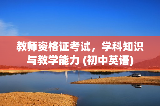 教师资格证考试，学科知识与教学能力 (初中英语)