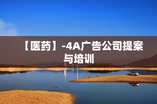 【医药】-4A广告公司提案与培训