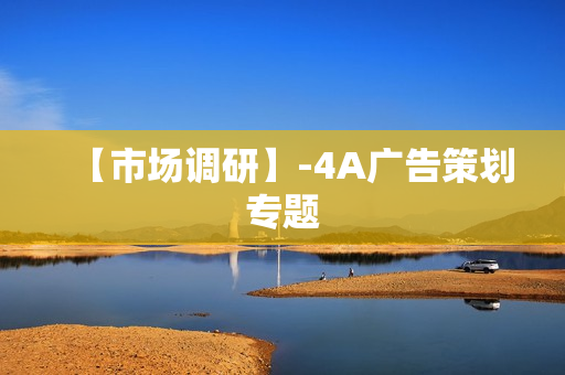 【市场调研】-4A广告策划专题