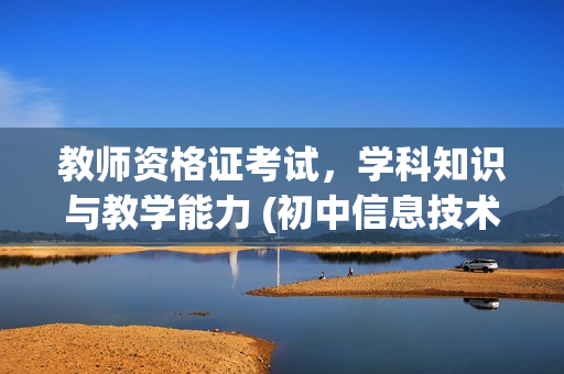 教师资格证考试，学科知识与教学能力 (初中信息技术)