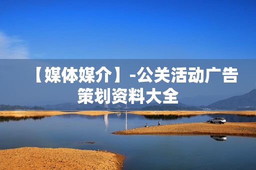 【媒体媒介】-公关活动广告策划资料大全