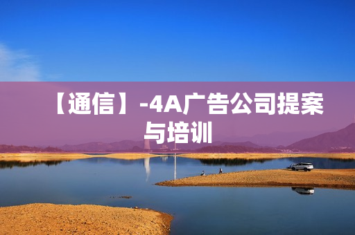 【通信】-4A广告公司提案与培训