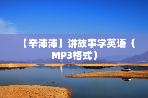 【辛沛沛】讲故事学英语（MP3格式）