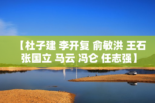 【杜子建 李开复 俞敏洪 王石 张国立 马云 冯仑 任志强】点亮人生的十个故事【高清】