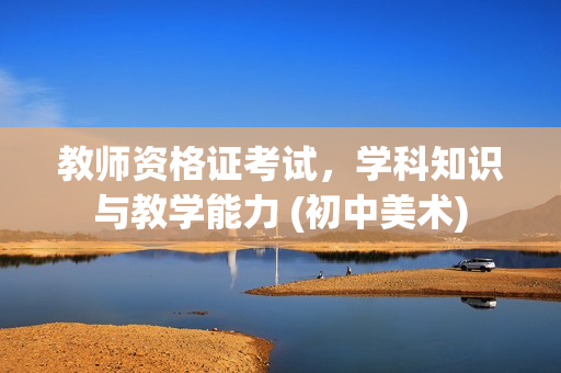 教师资格证考试，学科知识与教学能力 (初中美术)