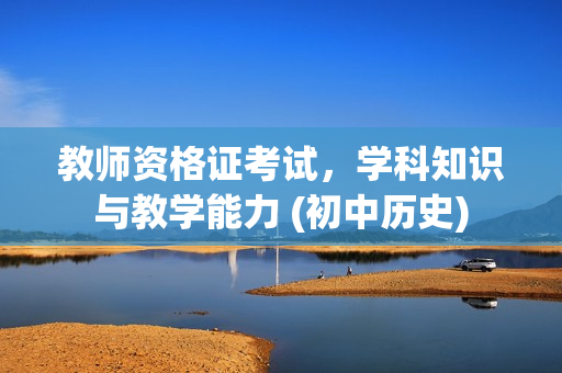 教师资格证考试，学科知识与教学能力 (初中历史)