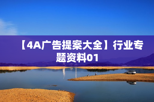 【4A广告提案大全】行业专题资料01