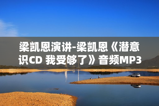 梁凯恩演讲-梁凯恩《潜意识CD 我受够了》音频MP3