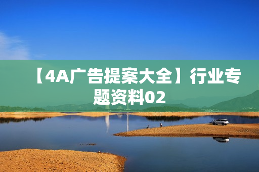 【4A广告提案大全】行业专题资料02