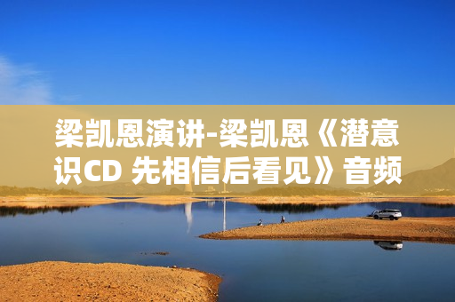 梁凯恩演讲-梁凯恩《潜意识CD 先相信后看见》音频MP3