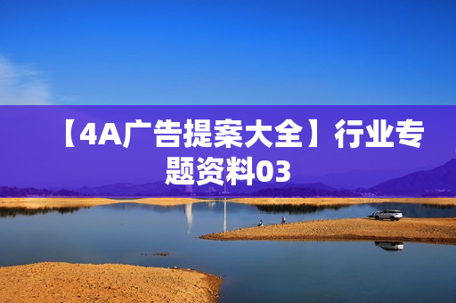 【4A广告提案大全】行业专题资料03