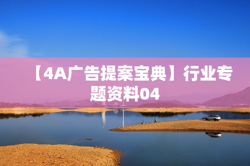 【4A广告提案宝典】行业专题资料04