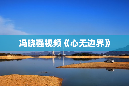 冯晓强视频《心无边界》