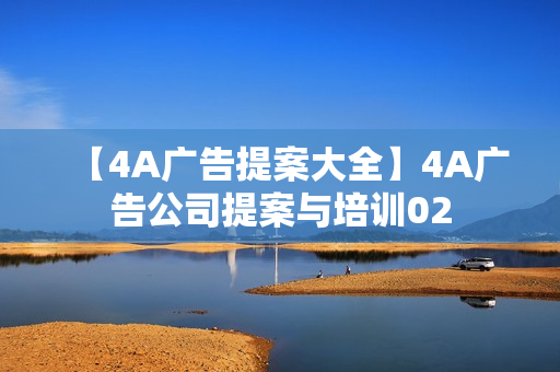 【4A广告提案大全】4A广告公司提案与培训02