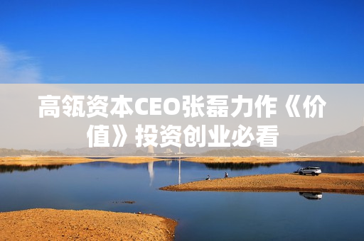 高瓴资本CEO张磊力作《价值》投资创业必看