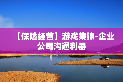 【保险经营】游戏集锦-企业公司沟通利器