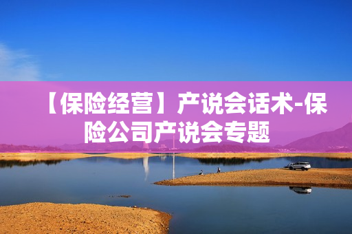 【保险经营】产说会话术-保险公司产说会专题
