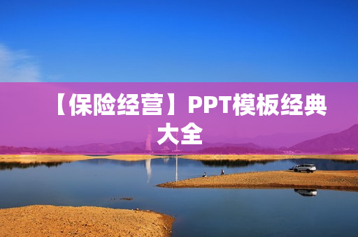 【保险经营】PPT模板经典大全
