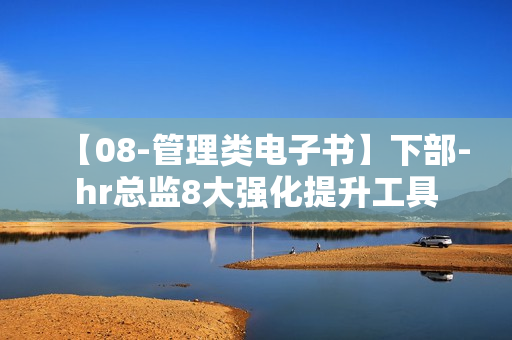 【08-管理类电子书】下部-hr总监8大强化提升工具