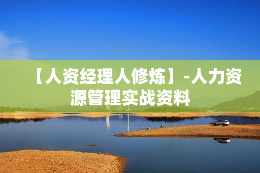 【人资经理人修炼】-人力资源管理实战资料