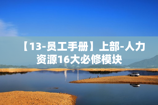 【13-员工手册】上部-人力资源16大必修模块