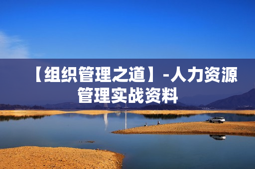 【组织管理之道】-人力资源管理实战资料