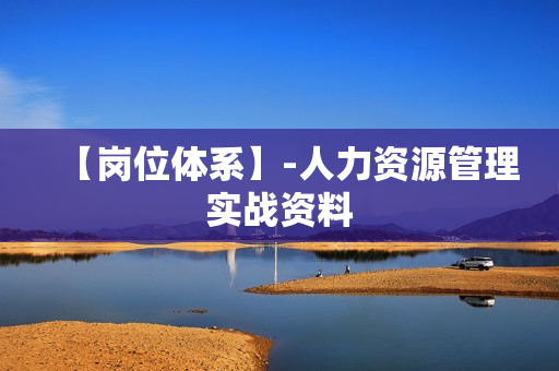 【岗位体系】-人力资源管理实战资料