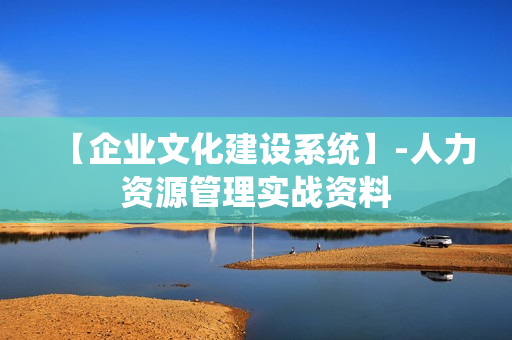【企业文化建设系统】-人力资源管理实战资料