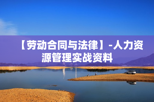 【劳动合同与法律】-人力资源管理实战资料