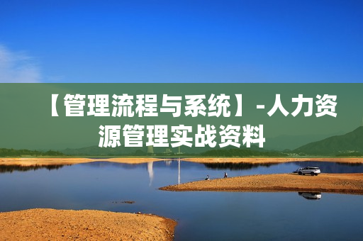 【管理流程与系统】-人力资源管理实战资料