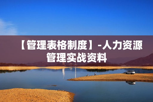 【管理表格制度】-人力资源管理实战资料