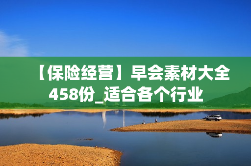 【保险经营】早会素材大全458份_适合各个行业