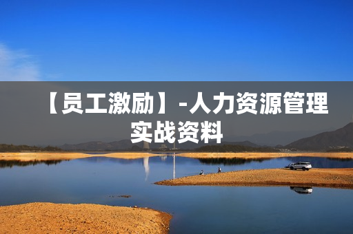 【员工激励】-人力资源管理实战资料