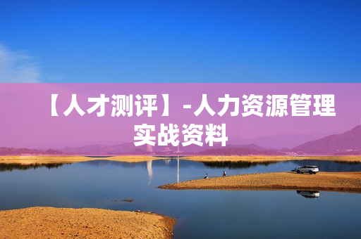 【人才测评】-人力资源管理实战资料