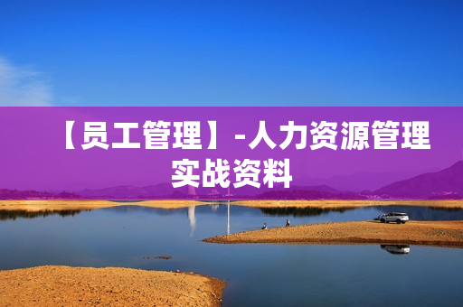 【员工管理】-人力资源管理实战资料