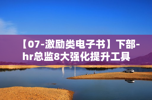 【07-激励类电子书】下部-hr总监8大强化提升工具