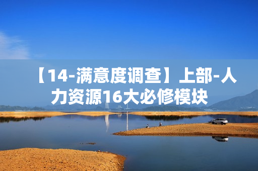 【14-满意度调查】上部-人力资源16大必修模块