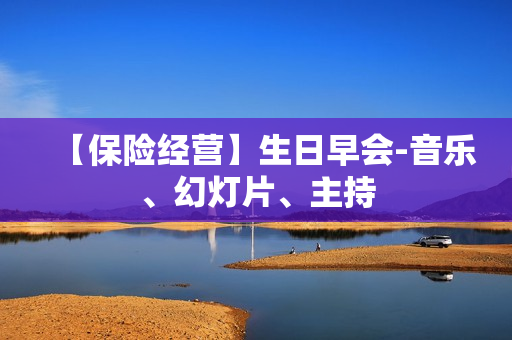 【保险经营】生日早会-音乐、幻灯片、主持