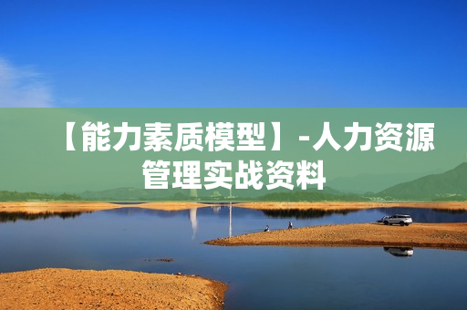 【能力素质模型】-人力资源管理实战资料