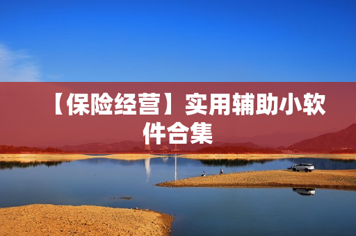 【保险经营】实用辅助小软件合集