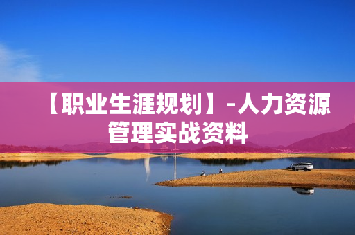 【职业生涯规划】-人力资源管理实战资料