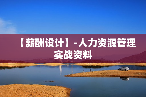 【薪酬设计】-人力资源管理实战资料
